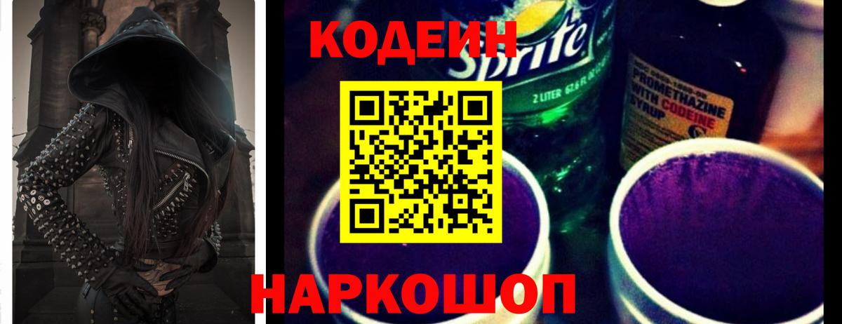 Кодеиновый сироп Lean Purple Drank  Вход с VPN  Коломна 